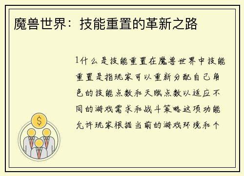 魔兽世界：技能重置的革新之路