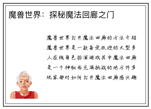 魔兽世界：探秘魔法回廊之门