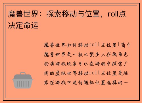 魔兽世界：探索移动与位置，roll点决定命运