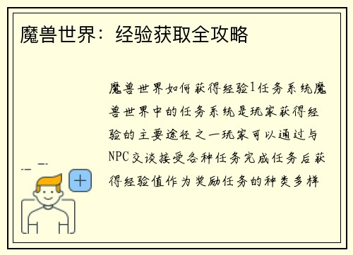 魔兽世界：经验获取全攻略