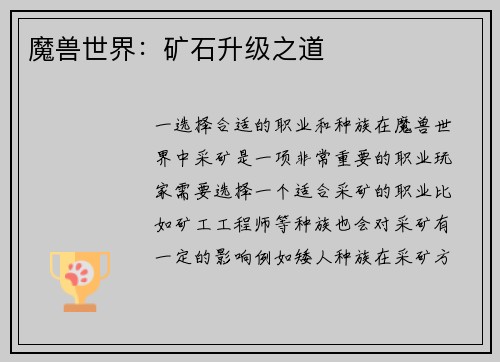 魔兽世界：矿石升级之道