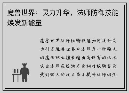 魔兽世界：灵力升华，法师防御技能焕发新能量