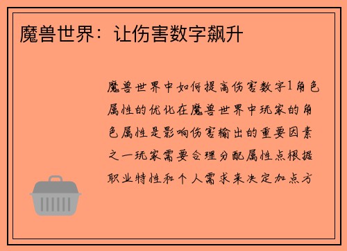 魔兽世界：让伤害数字飙升