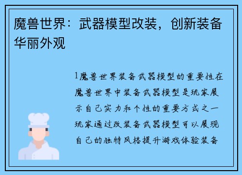 魔兽世界：武器模型改装，创新装备华丽外观