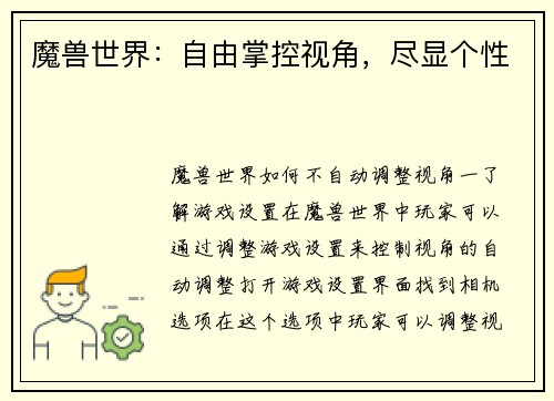 魔兽世界：自由掌控视角，尽显个性