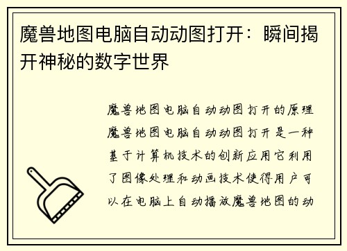 魔兽地图电脑自动动图打开：瞬间揭开神秘的数字世界