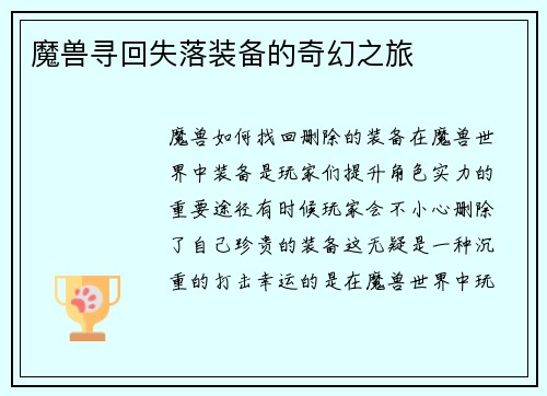 魔兽寻回失落装备的奇幻之旅