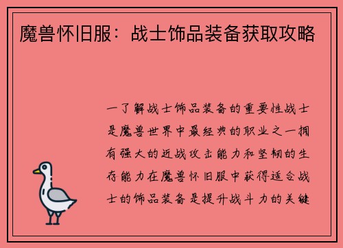 魔兽怀旧服：战士饰品装备获取攻略