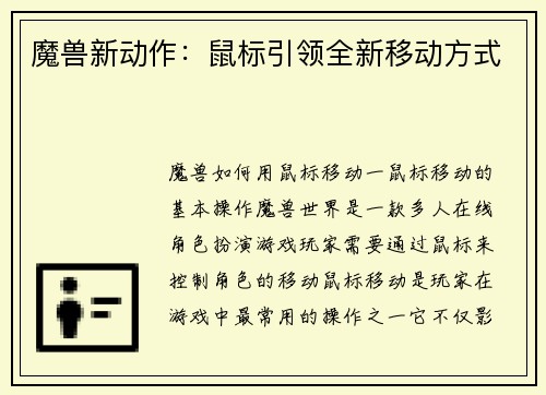 魔兽新动作：鼠标引领全新移动方式