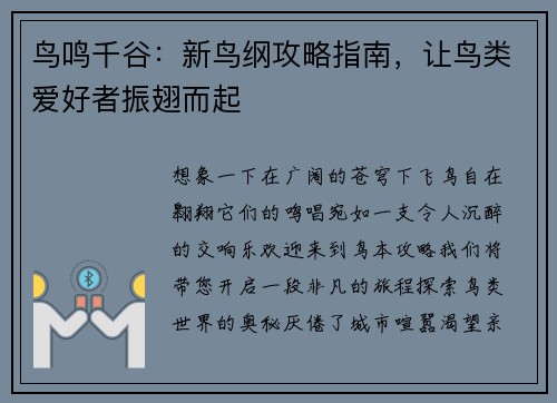 鸟鸣千谷：新鸟纲攻略指南，让鸟类爱好者振翅而起