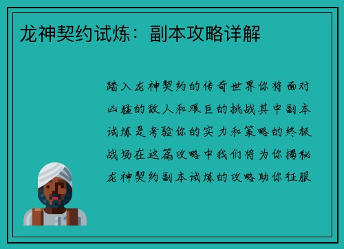 龙神契约试炼：副本攻略详解