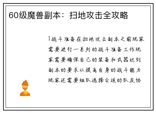 60级魔兽副本：扫地攻击全攻略