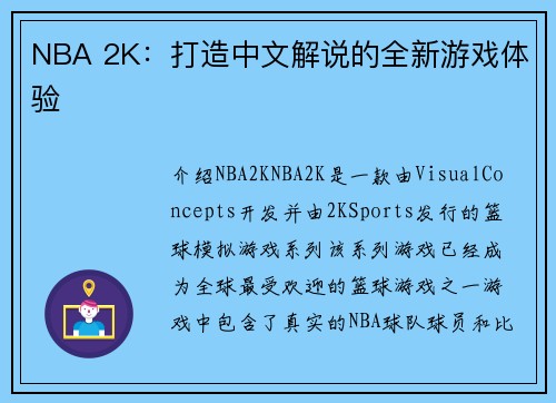NBA 2K：打造中文解说的全新游戏体验