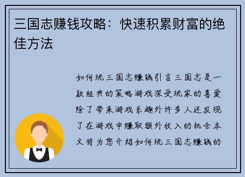 三国志赚钱攻略：快速积累财富的绝佳方法