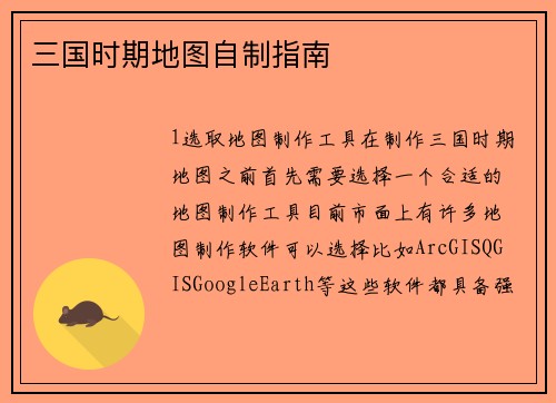 三国时期地图自制指南