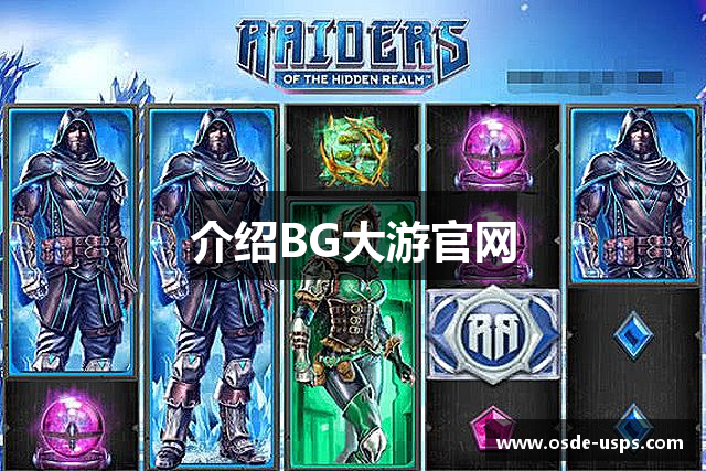 介绍BG大游官网