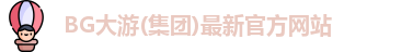 BG大游(集团)最新官方网站